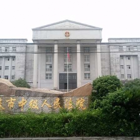 中级人民法院