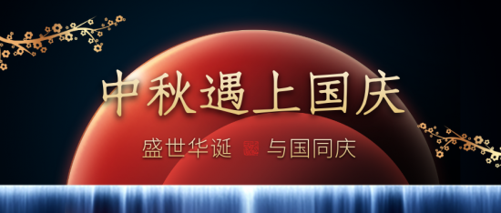国兴，家睦，月明 深圳瑞宁物业祝您国庆中秋双节快乐