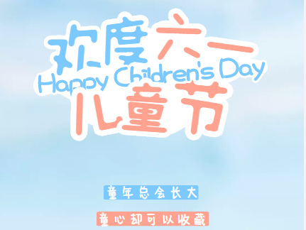 欢度六一 | 瑞宁物业茂名分公司成功举办游园活动