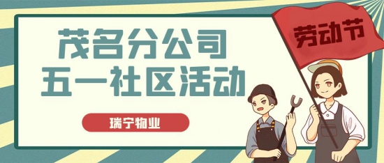 社区居民共度欢乐庆五一——瑞宁物业茂名分公司举办文化社区活动