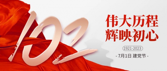 不忘初心跟党走，牢记使命争先锋，祝党102岁生日快乐!