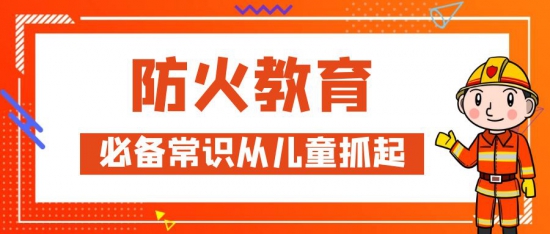 家长必看！儿童消防教育请做好！