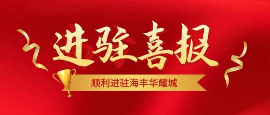 瑞宁集团入驻海丰华耀城，携手共建美好社区